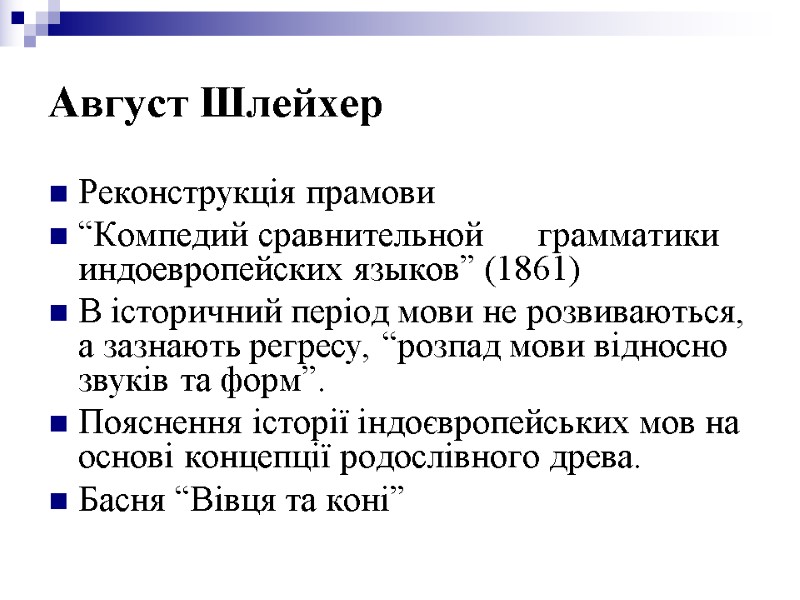 Август Шлейхер Реконструкція прамови “Компедий сравнительной  грамматики индоевропейских языков” (1861) В історичний період